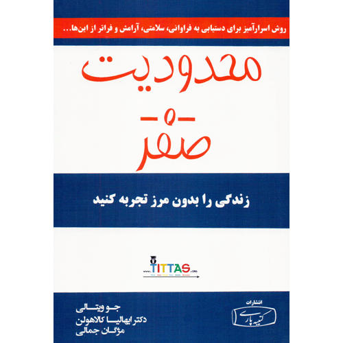 معرفی کتاب محدودیت صفر